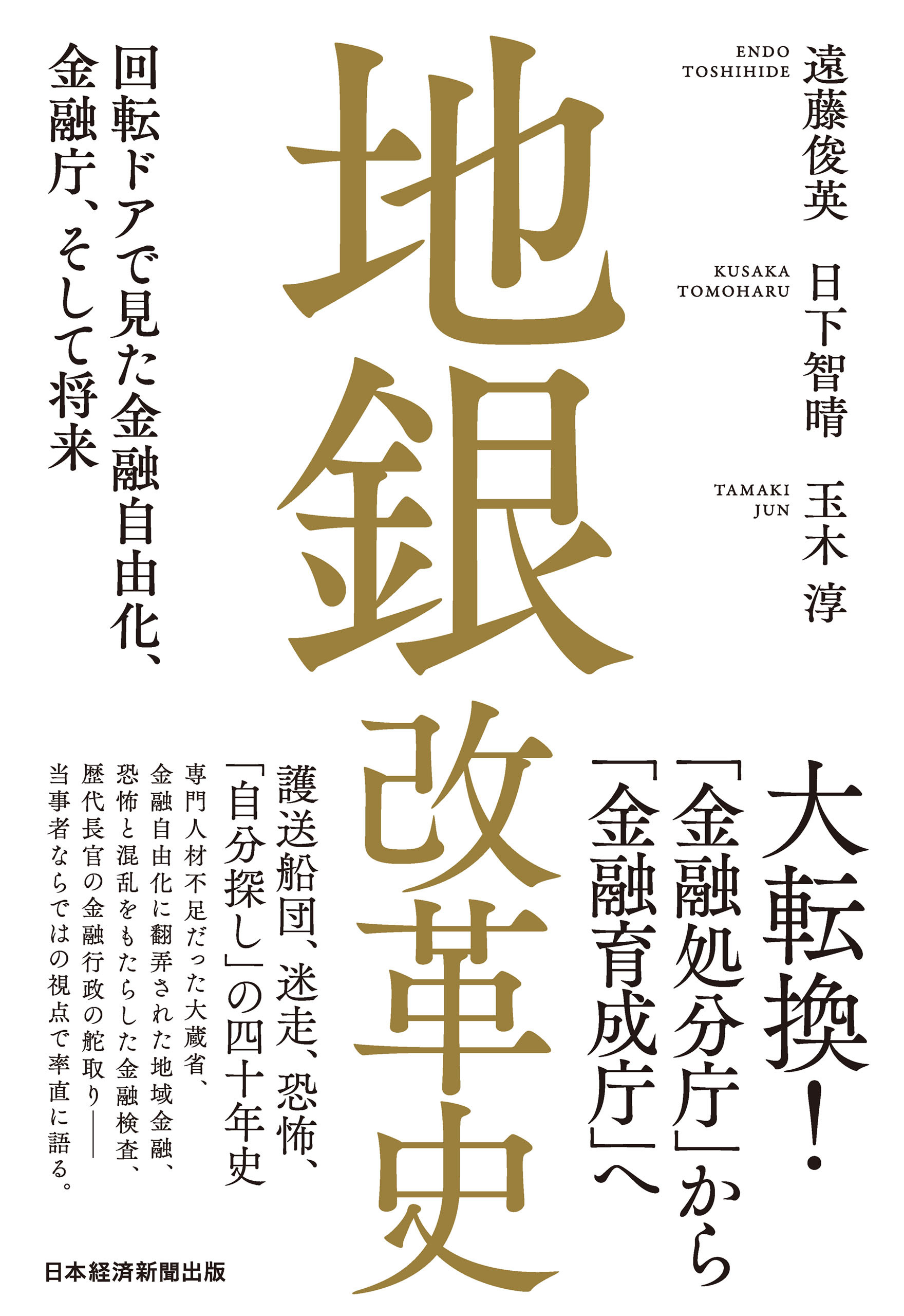 地銀改革史　回転ドアで見た金融自由化、金融庁、そして将来