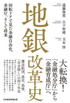 地銀改革史 回転ドアで見た金融自由化、金融庁、そして将来