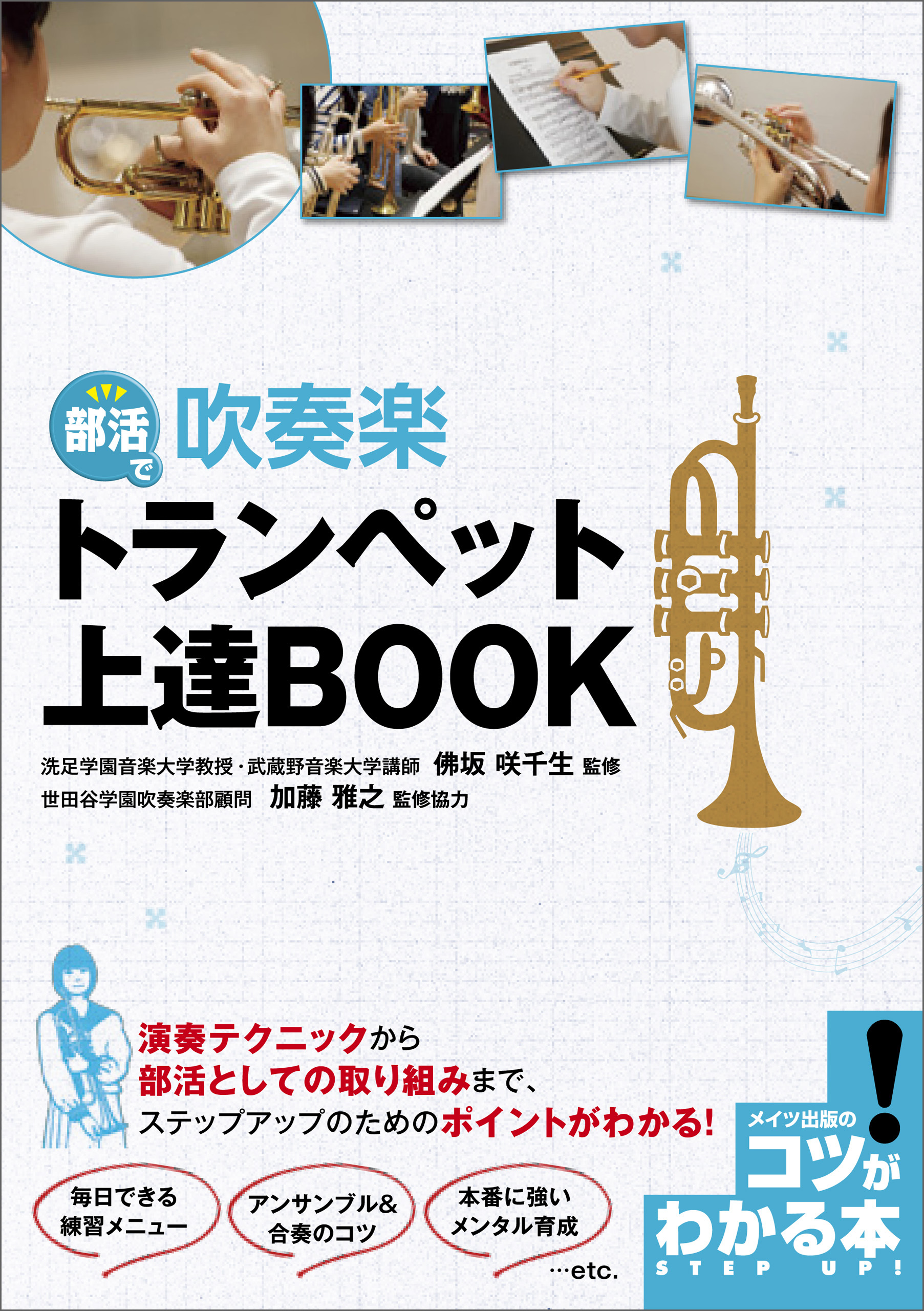部活で吹奏楽　トランペット上達BOOK