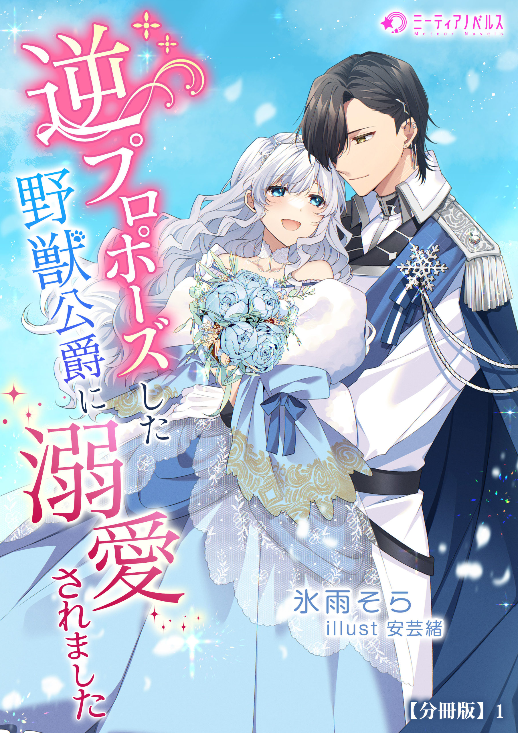 【期間限定　無料お試し版　閲覧期限2026年5月18日】逆プロポーズした野獣公爵に溺愛されました【分冊版】1