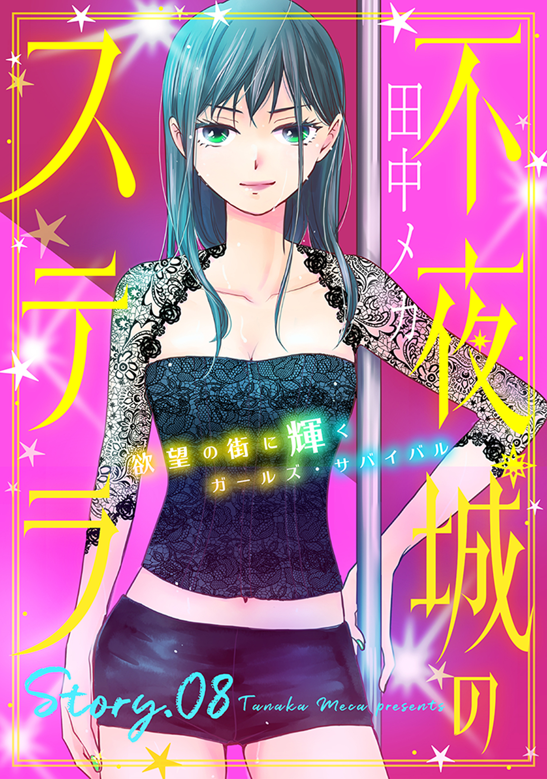 花ゆめAi　不夜城のステラ　story08