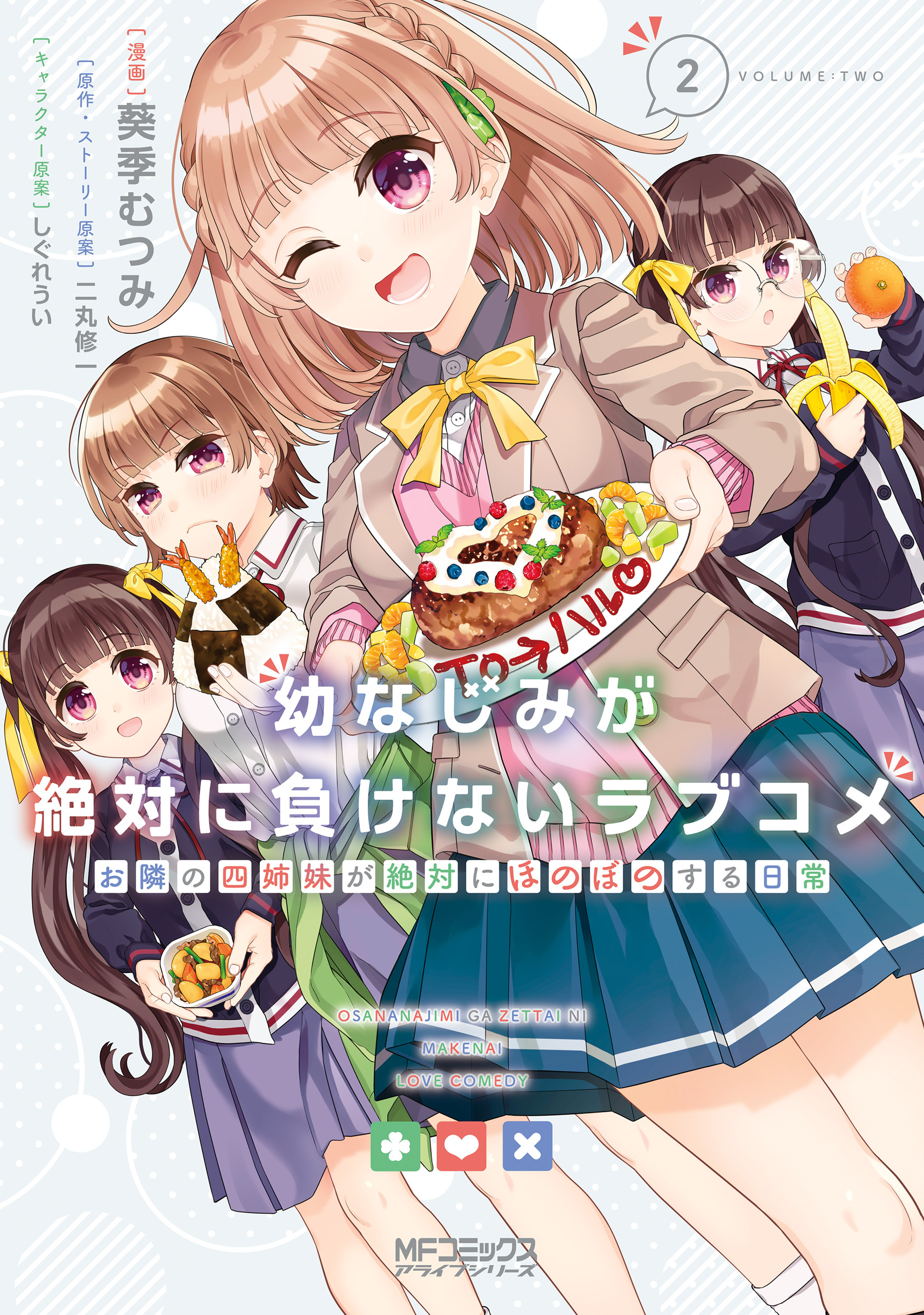 【期間限定　試し読み増量版　閲覧期限2026年7月2日】幼なじみが絶対に負けないラブコメ お隣の四姉妹が絶対にほのぼのする日常２