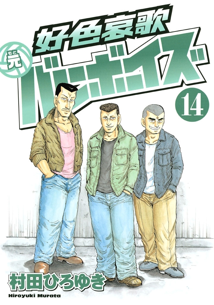 好色哀歌　元バレーボーイズ（14）