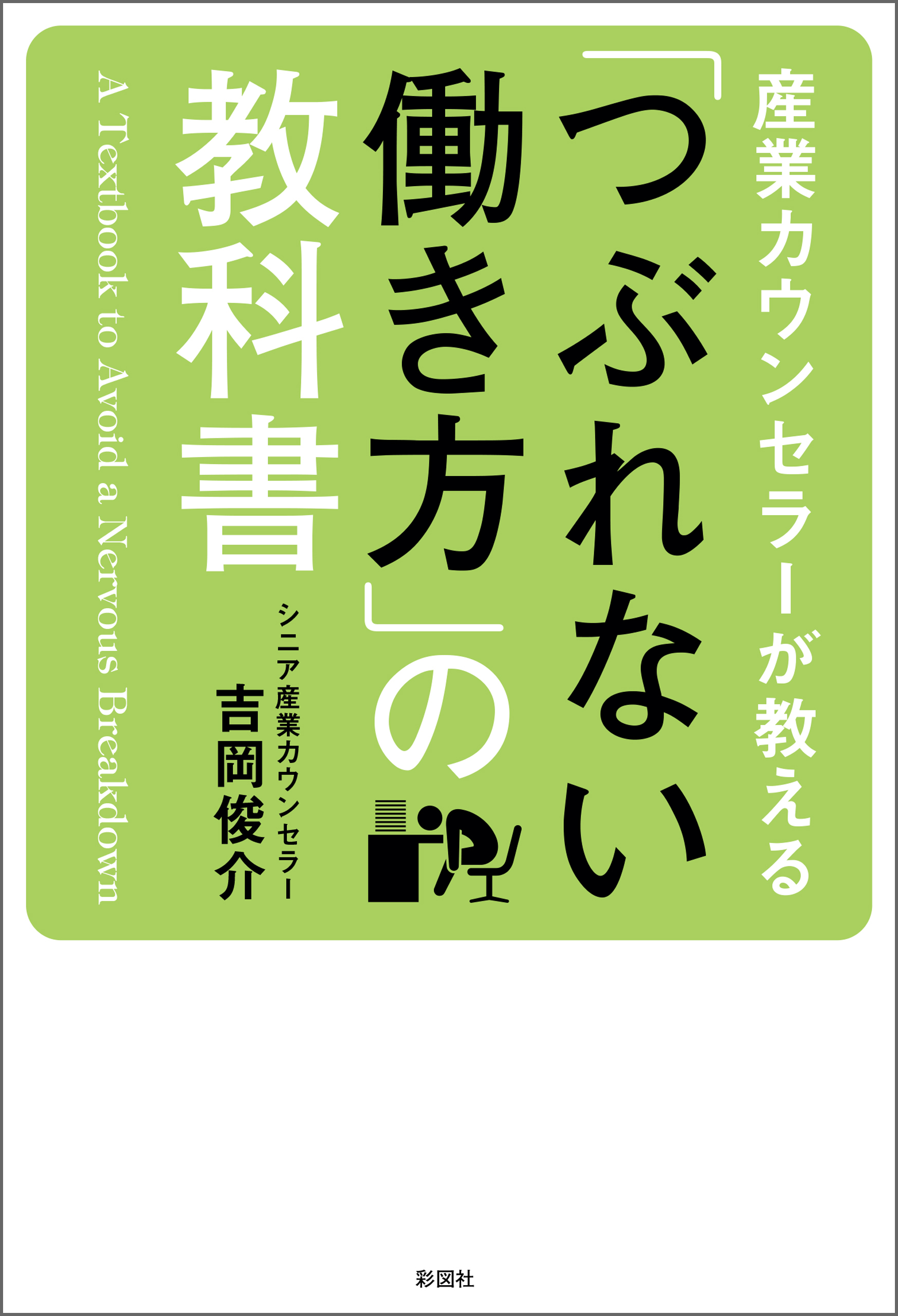 産業カウンセラーが教える　「つぶれない働き方」の教科書