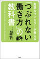 産業カウンセラーが教える 「つぶれない働き方」の教科書