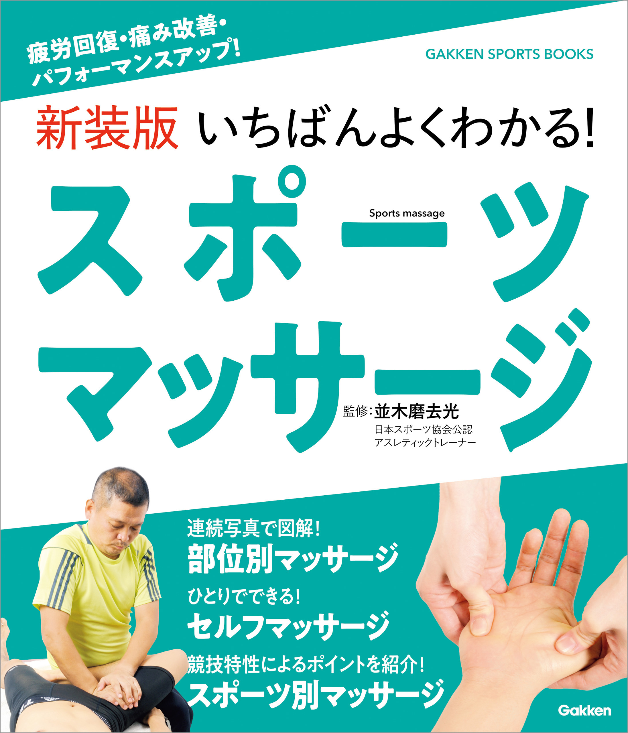 新装版 いちばんよくわかる！ スポーツマッサージ 疲労回復・痛み改善・パフォーマンスアップ！