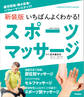 新装版 いちばんよくわかる! スポーツマッサージ 疲労回復・痛み改善・パフォーマンスアップ!