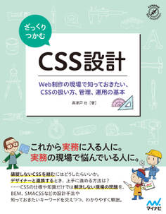 ざっくりつかむ CSS設計