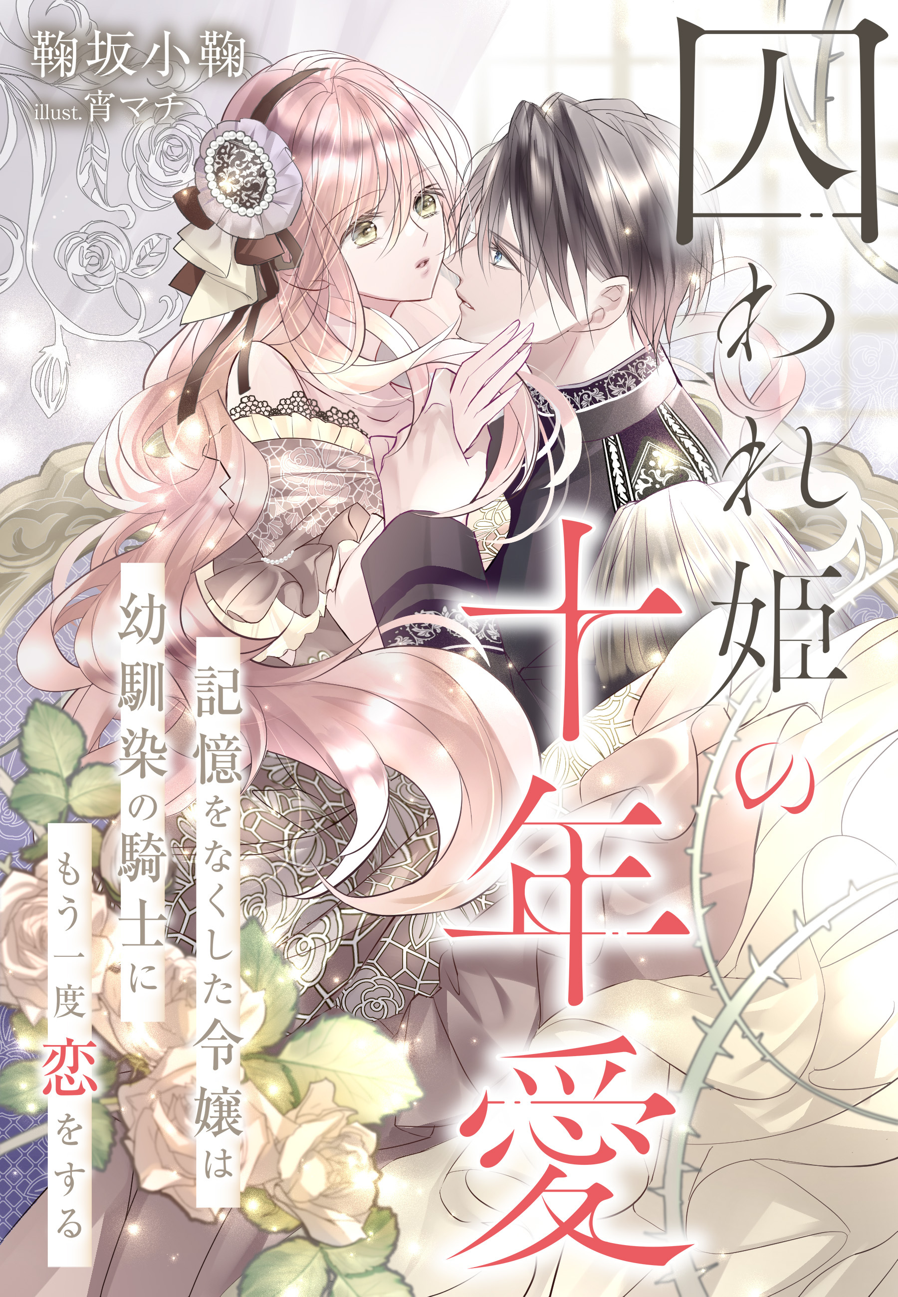 囚われ姫の十年愛～記憶をなくした令嬢は幼馴染の騎士にもう一度恋をする～