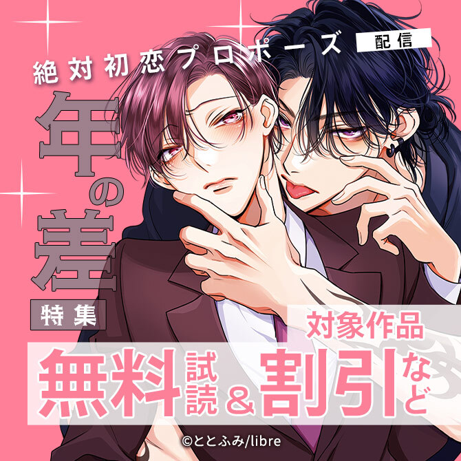 「絶対初恋プロポーズ」配信 年の差特集