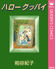 粕谷紀子の作品一覧 27件 Amebaマンガ 旧 読書のお時間です