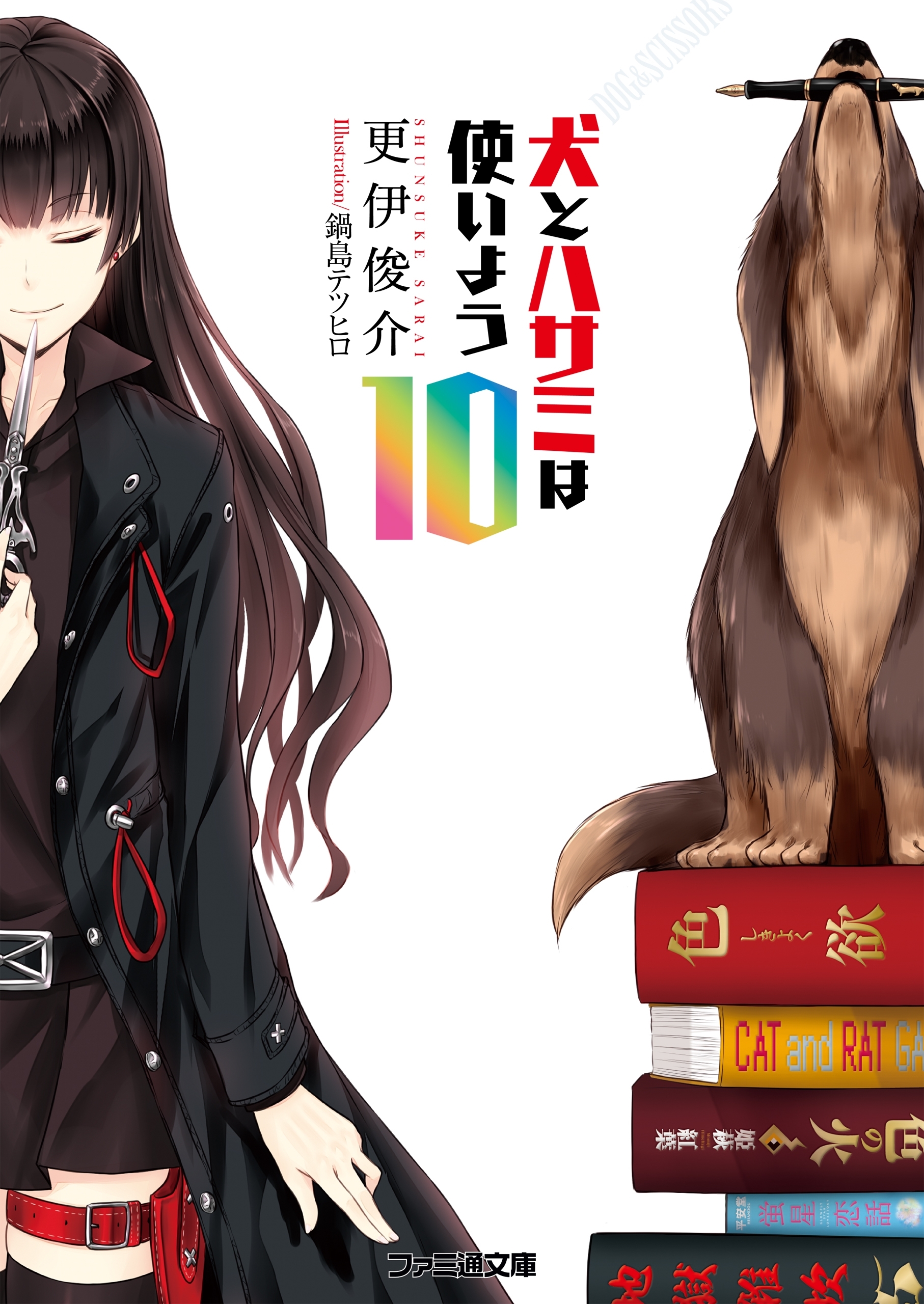 犬とハサミは使いよう