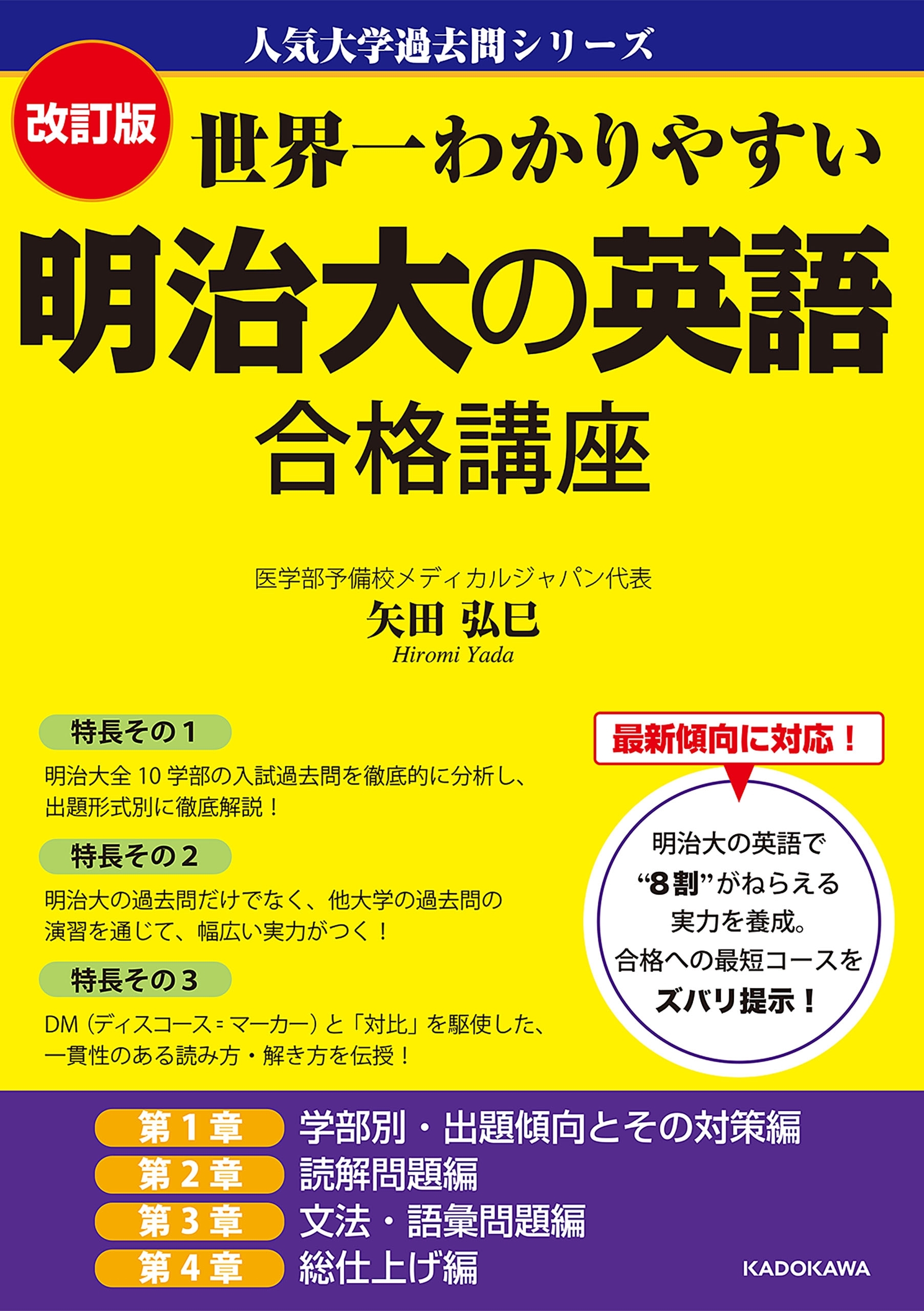 改訂版 世界一わかりやすい 明治大の英語 合格講座　人気大学過去問シリーズ