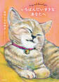 いちばんだいすきなあなたへ