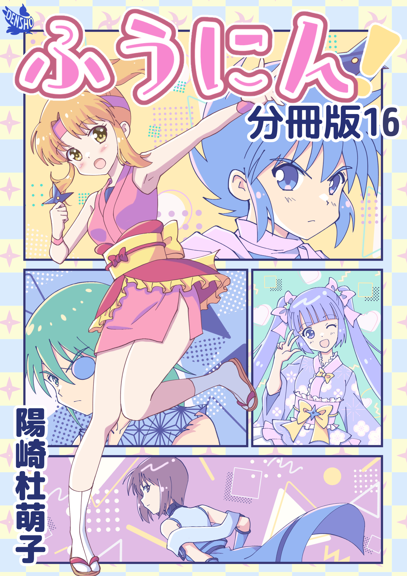 ふうにん！分冊版16
