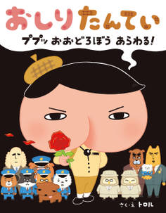 おしりたんてい ププッ おおどろぼう あらわる!
