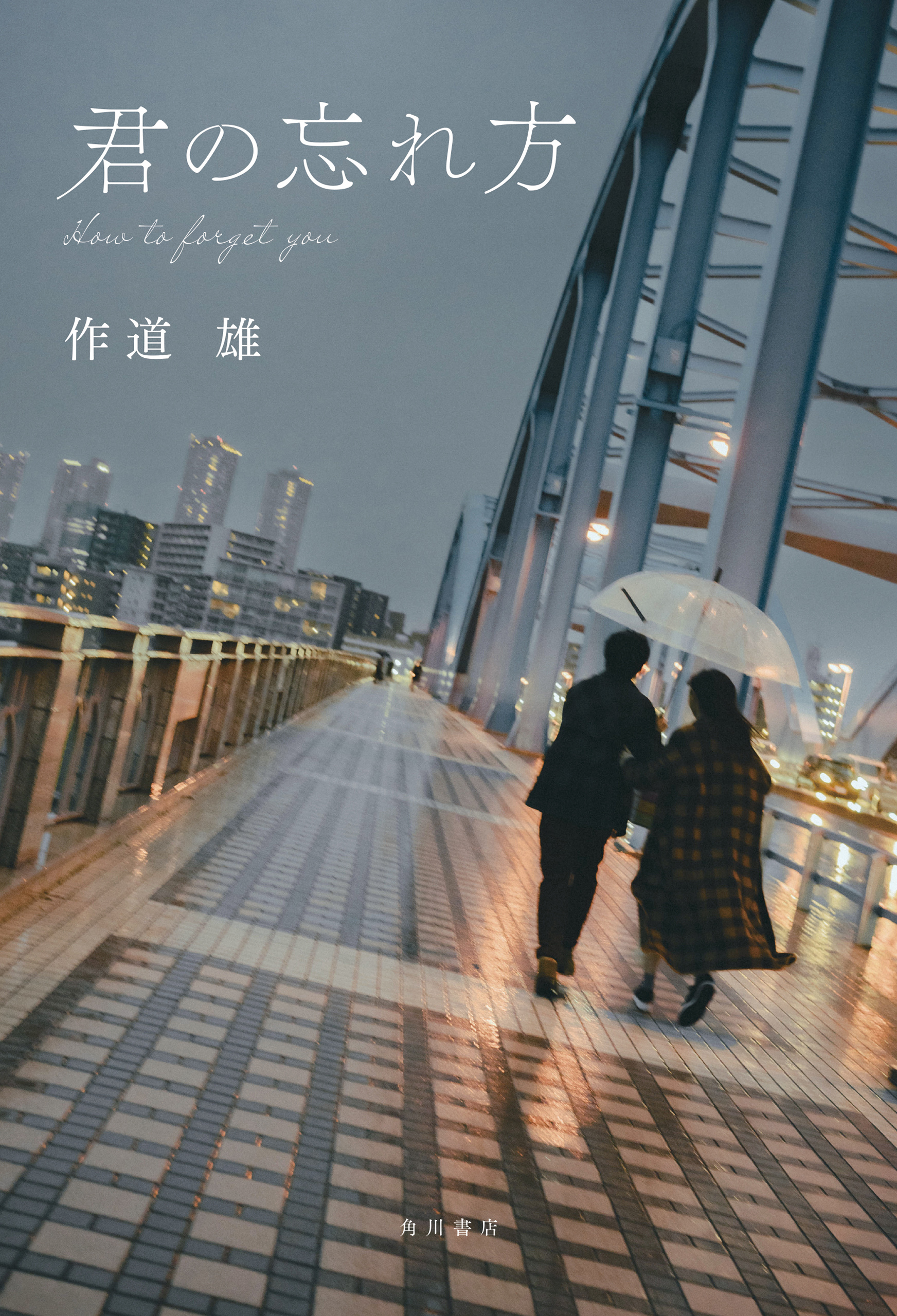 君の忘れ方