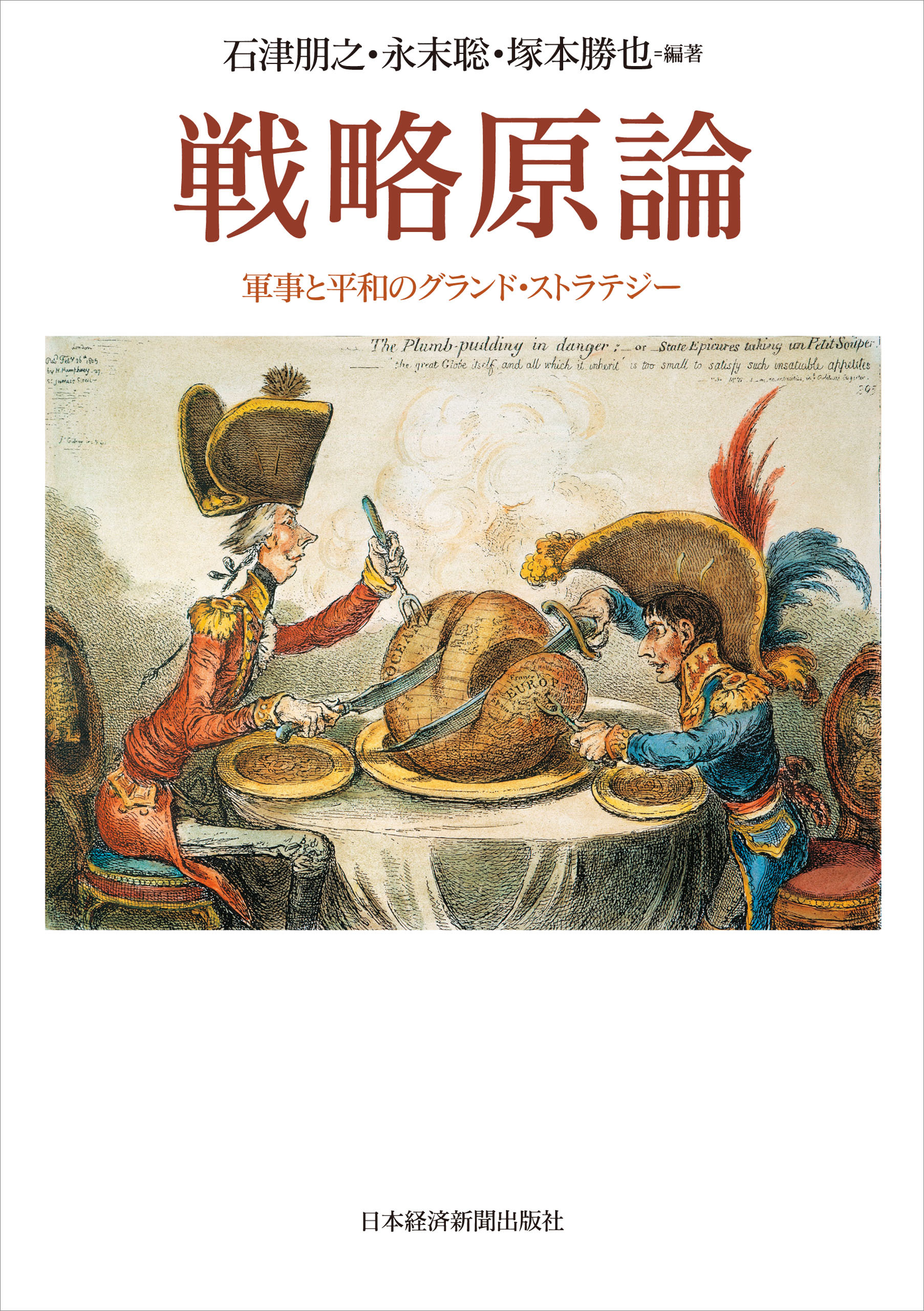 戦略原論 軍事と平和のグランド・ストラテジー