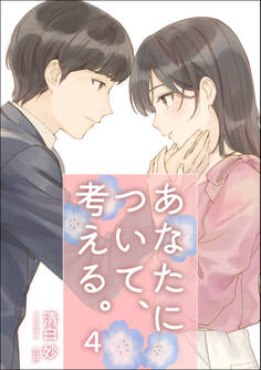 あなたについて、考える。