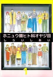 ホニュウ類ヒト科オヤジ目1