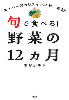 スーパーのカリスマバイヤー直伝! 旬で食べる!野菜の12ヵ月(大和出版)