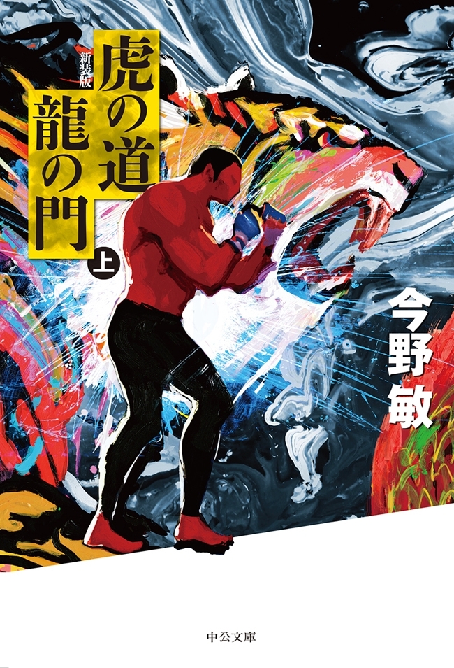虎の道 龍の門　（上）　新装版