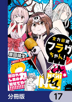 全力回避フラグちゃん!【分冊版】 17