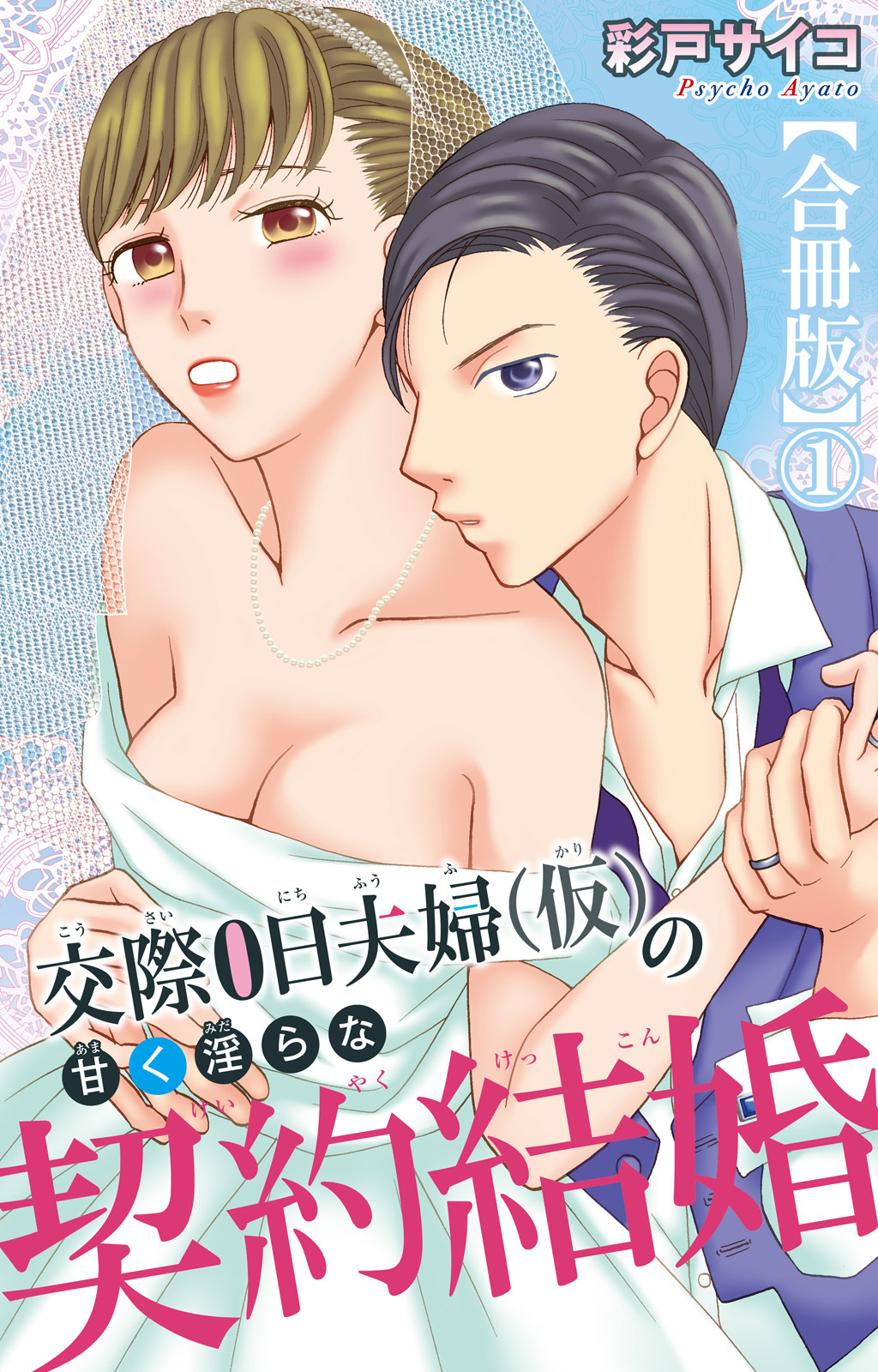 【期間限定　無料お試し版　閲覧期限2026年6月8日】交際0日夫婦（仮）の甘く淫らな契約結婚【合冊版】1