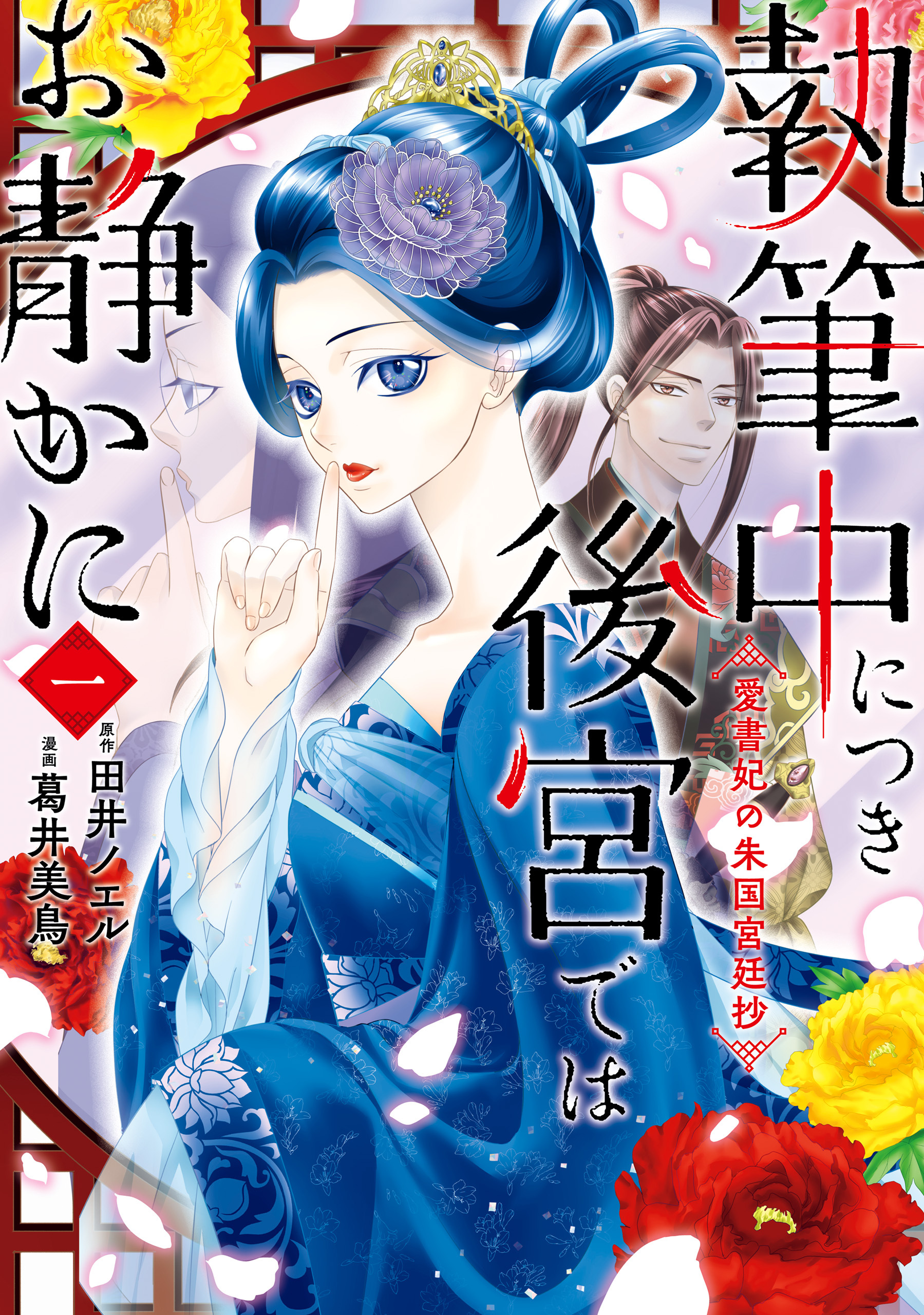執筆中につき後宮ではお静かに　愛書妃の朱国宮廷抄　1【期間限定 無料お試し版】