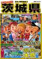 日本の特別地域 特別編集 これでいいのか 茨城県【日本の特別地域_通巻27】