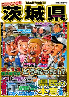 日本の特別地域 特別編集 これでいいのか 茨城県【日本の特別地域_通巻27】