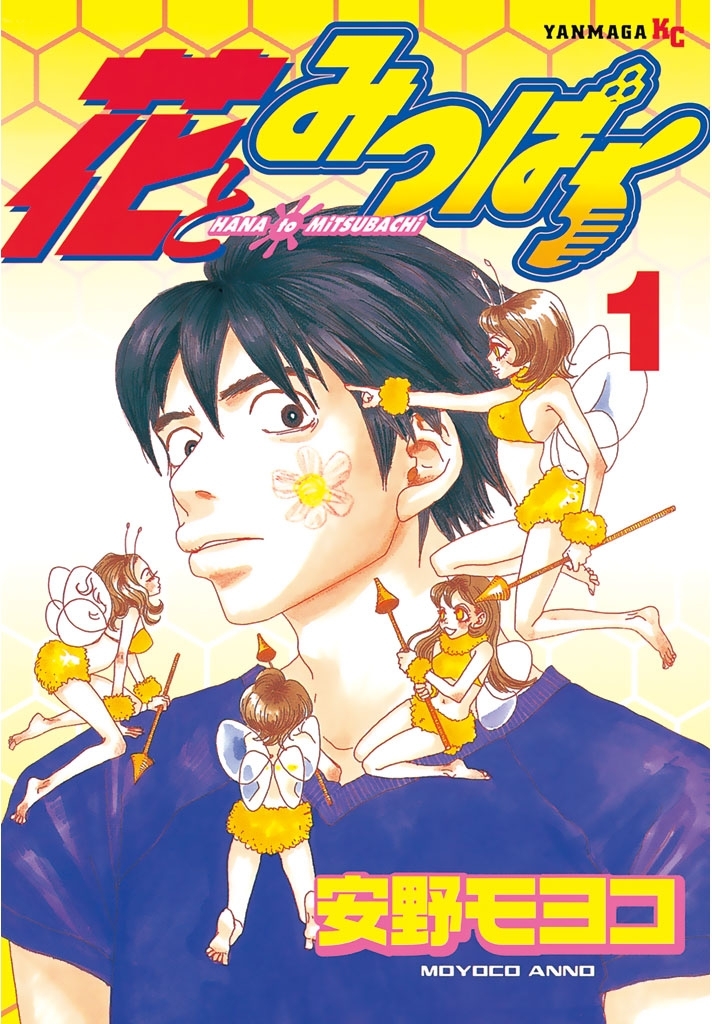 花とみつばち 全7巻 完結 安野モヨコ 人気マンガを毎日無料で配信中 無料 試し読みならamebaマンガ 旧 読書のお時間です