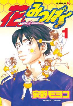 花とみつばち 全7巻 完結 安野モヨコ 人気マンガを毎日無料で配信中 無料 試し読みならamebaマンガ 旧 読書のお時間です 花とみつばち 全7巻 完結 安野モヨコ 人気マンガを毎日無料で配信中 無料 試し読みならamebaマンガ 旧 読書のお時間です
