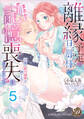 離縁予定の旦那様が、まさかの“記憶喪失”になりました~公爵の蜜月溺愛は困りもの!!~【分冊版】5