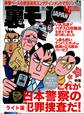 これが日本警察の犯罪捜査だ!事件発生から解決までのA to Z★入れ喰い状態の立ち飲みバーがあった★美容業界の実態、それでも貴女はキレイになりたいですか★裏モノJAPAN【ライト版】