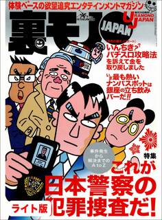 これが日本警察の犯罪捜査だ!事件発生から解決までのA to Z★入れ喰い状態の立ち飲みバーがあった★美容業界の実態、それでも貴女はキレイになりたいですか★裏モノJAPAN【ライト版】