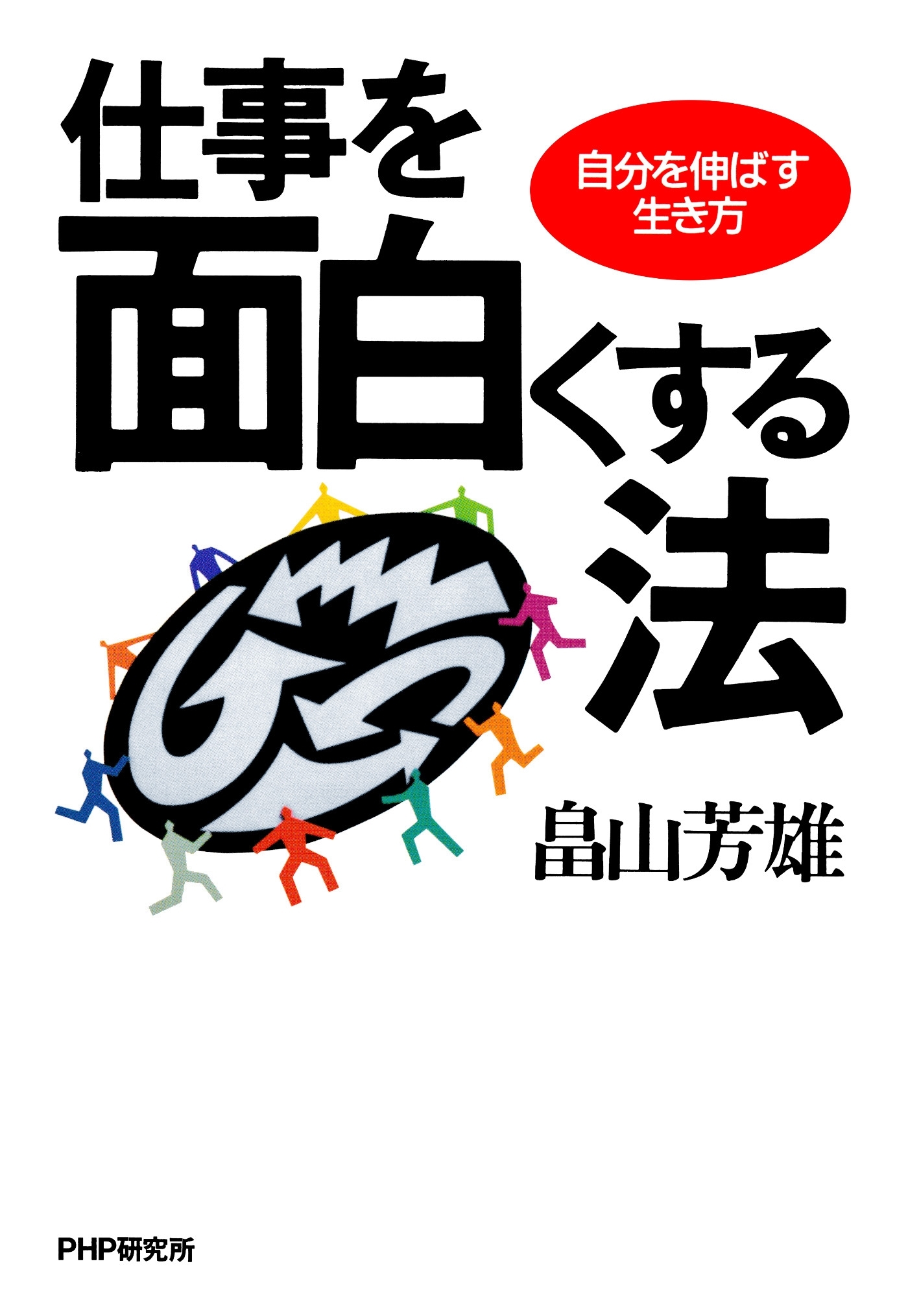 仕事を面白くする法