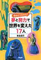 君はどう生きる? 夢と努力で世界を変えた17人