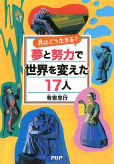 君はどう生きる? 夢と努力で世界を変えた17人
