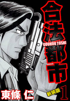 合法都市 新装版 1