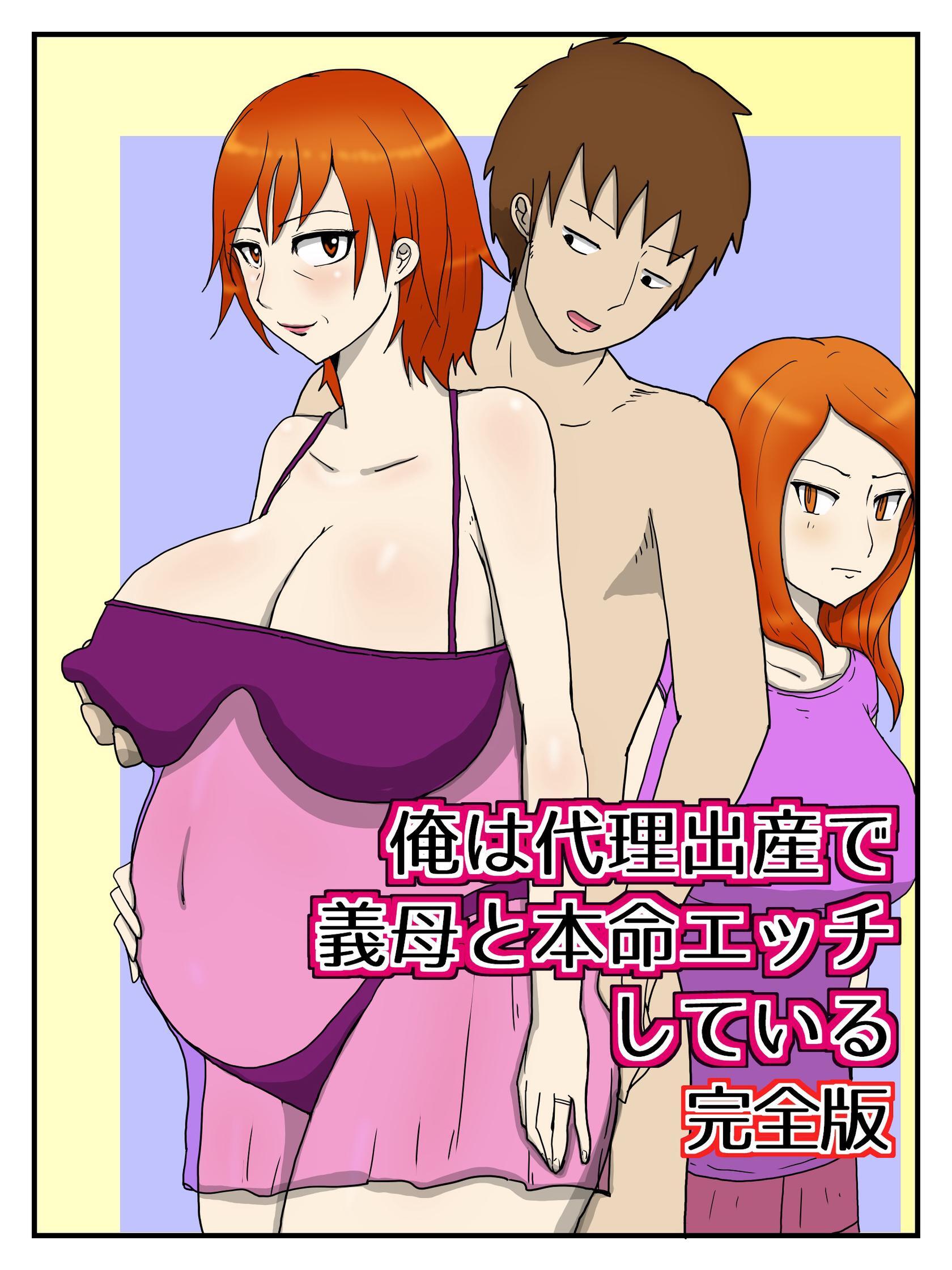 俺は代理出産で義母と本命エッチしている（完全版）