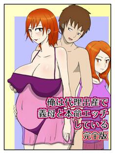 俺は代理出産で義母と本命エッチしている(完全版)