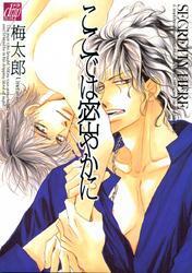 ここでは密やかに