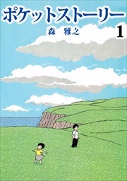 ポケットストーリー1