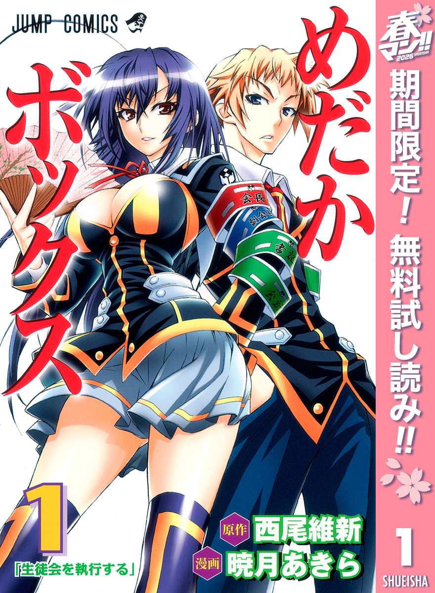 めだかボックス モノクロ版【期間限定無料】 1