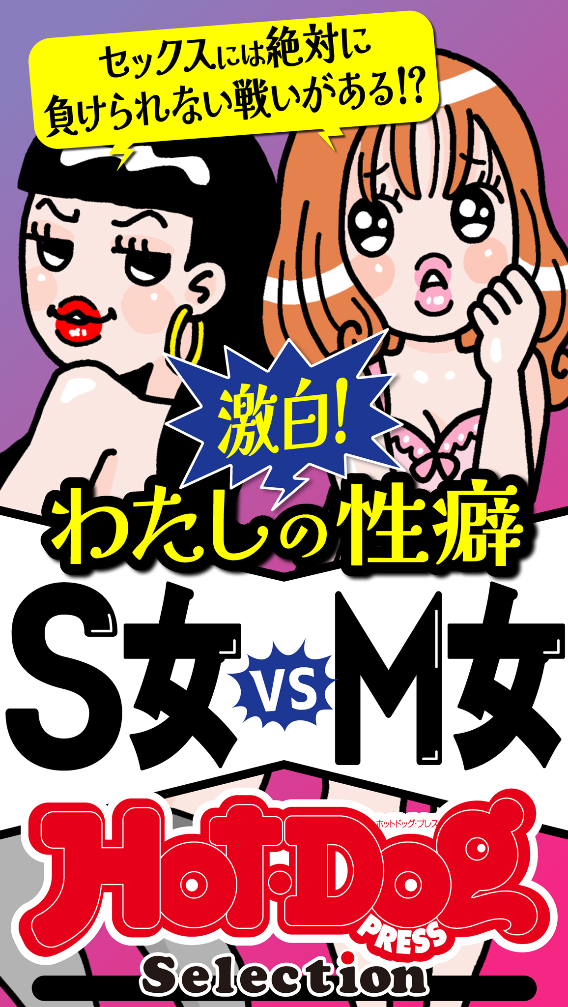 ホットドッグプレスセレクション　激白！　わたしの性癖　Ｓ女ｖｓＭ女　「大人のセックス白書」シリーズ