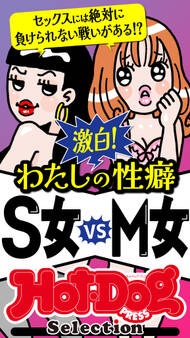 ホットドッグプレスセレクション 激白! わたしの性癖 S女vsM女 「大人のセックス白書」シリーズ