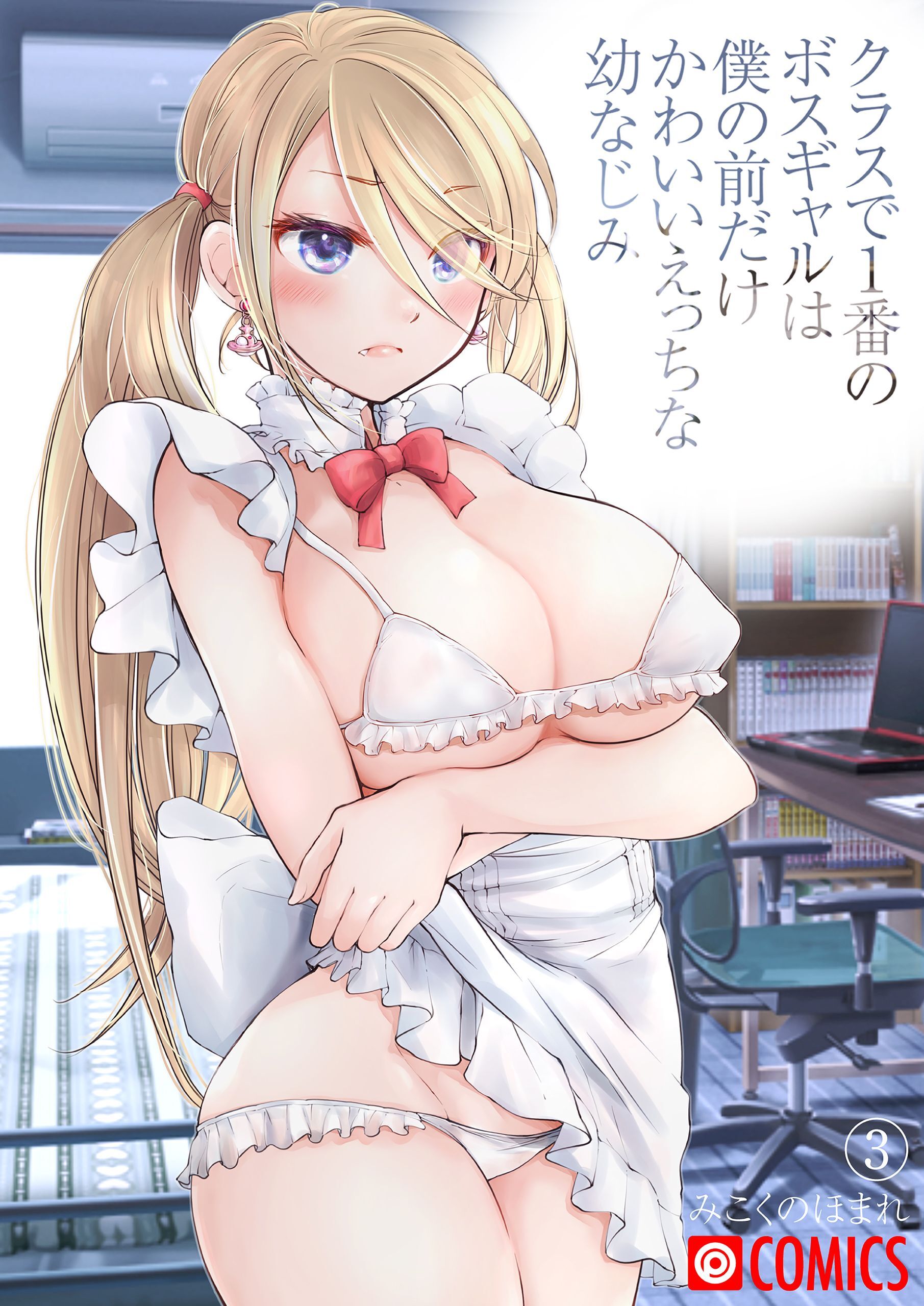 クラスで1番のボスギャルは僕の前だけかわいいえっちな幼なじみ（3）