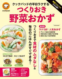 殿堂入りレシピも大公開! クックパッドの平日ラクするつくりおき野菜おかず