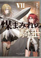 煤まみれの騎士 VII